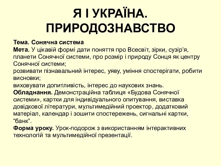 Я І УКРАЇНА. ПРИРОДОЗНАВСТВО Тема. Сонячна система Мета. У цікавій формі