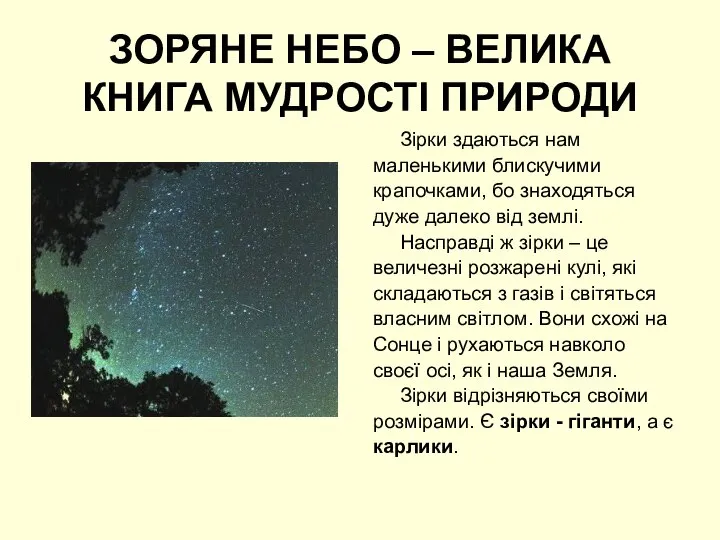 ЗОРЯНЕ НЕБО – ВЕЛИКА КНИГА МУДРОСТІ ПРИРОДИ Зірки здаються нам маленькими