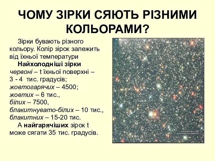 ЧОМУ ЗІРКИ СЯЮТЬ РІЗНИМИ КОЛЬОРАМИ? Зірки бувають різного кольору. Колір зірок