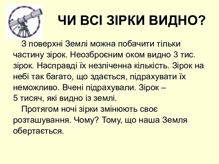 ЧИ ВСІ ЗІРКИ ВИДНО? З поверхні Землі можна побачити тільки частину