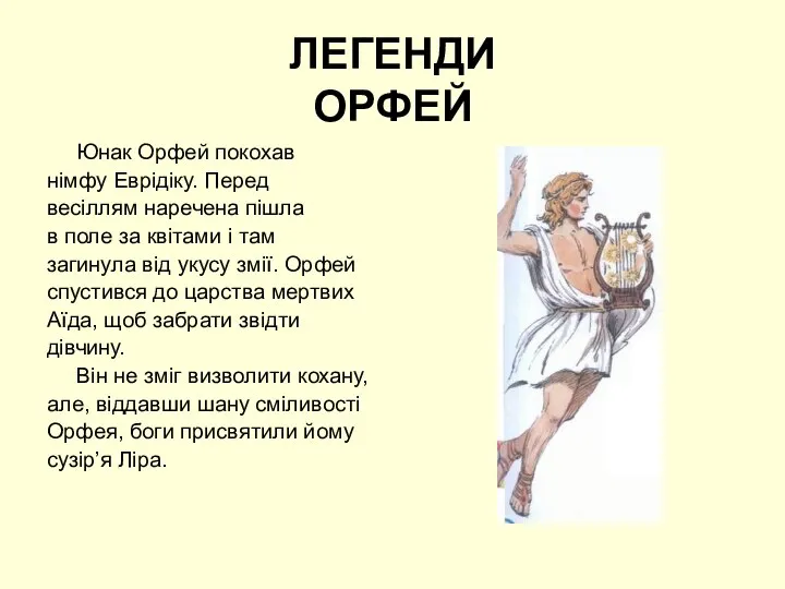 ЛЕГЕНДИ ОРФЕЙ Юнак Орфей покохав німфу Еврідіку. Перед весіллям наречена пішла