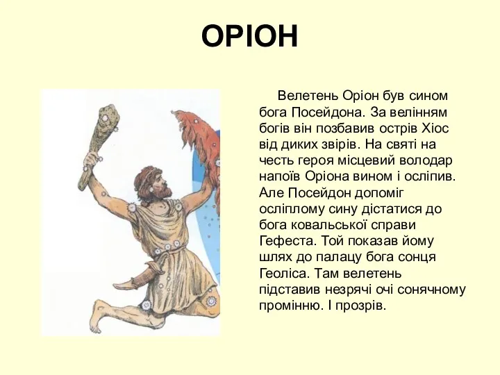 ОРІОН Велетень Оріон був сином бога Посейдона. За велінням богів він