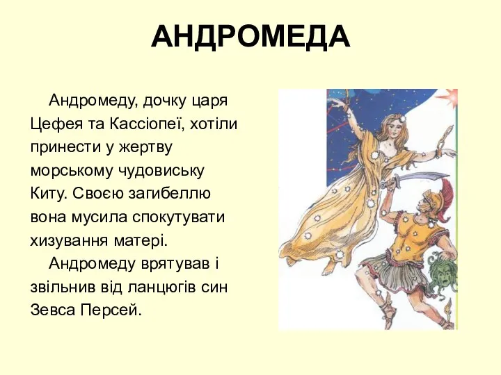 АНДРОМЕДА Андромеду, дочку царя Цефея та Кассіопеї, хотіли принести у жертву