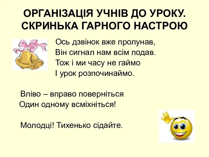 ОРГАНІЗАЦІЯ УЧНІВ ДО УРОКУ. СКРИНЬКА ГАРНОГО НАСТРОЮ Ось дзвінок вже пролунав,