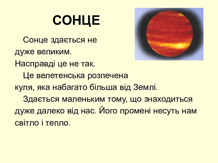 СОНЦЕ Сонце здається не дуже великим. Насправді це не так. Це