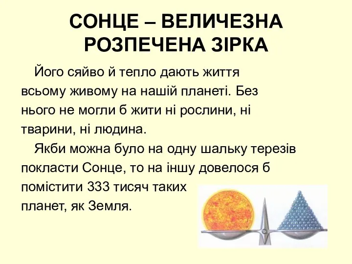 СОНЦЕ – ВЕЛИЧЕЗНА РОЗПЕЧЕНА ЗІРКА Його сяйво й тепло дають життя