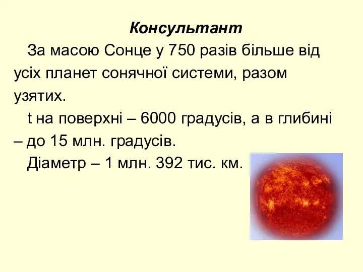 Консультант За масою Сонце у 750 разів більше від усіх планет