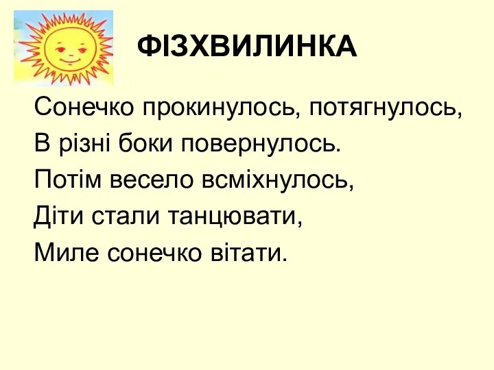 ФІЗХВИЛИНКА Сонечко прокинулось, потягнулось, В різні боки повернулось. Потім весело всміхнулось,