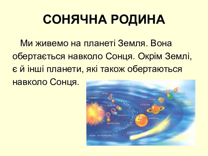 СОНЯЧНА РОДИНА Ми живемо на планеті Земля. Вона обертається навколо Сонця.