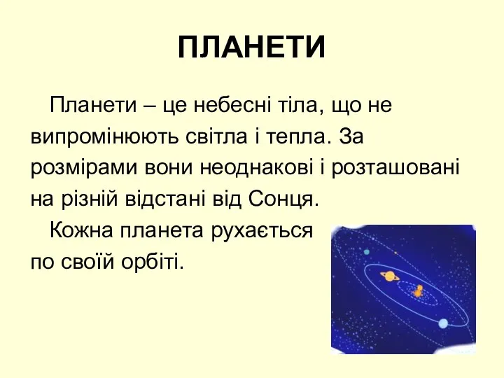 ПЛАНЕТИ Планети – це небесні тіла, що не випромінюють світла і