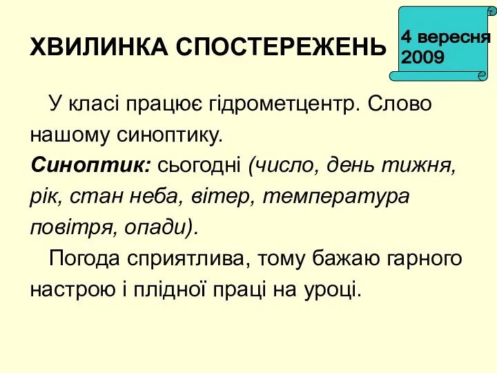 ХВИЛИНКА СПОСТЕРЕЖЕНЬ У класі працює гідрометцентр. Слово нашому синоптику. Синоптик: сьогодні