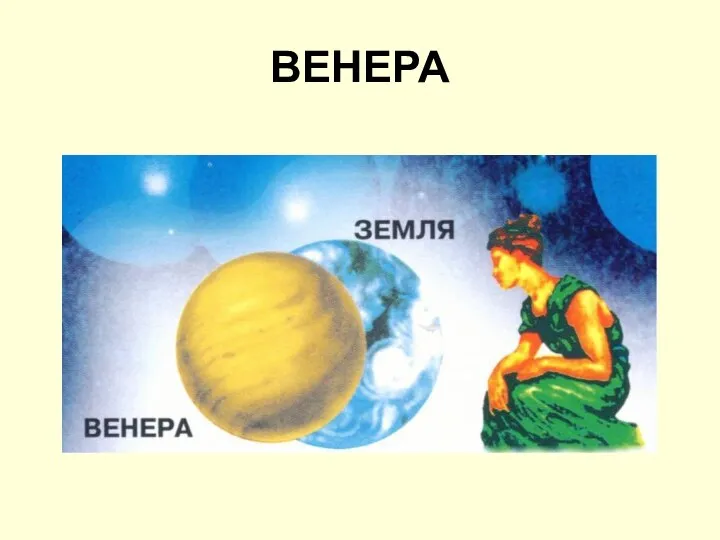 ВЕНЕРА