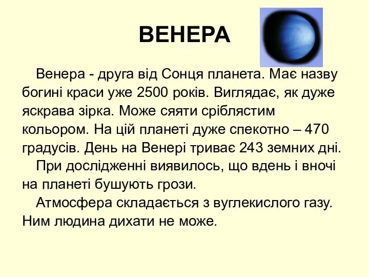 ВЕНЕРА Венера - друга від Сонця планета. Має назву богині краси