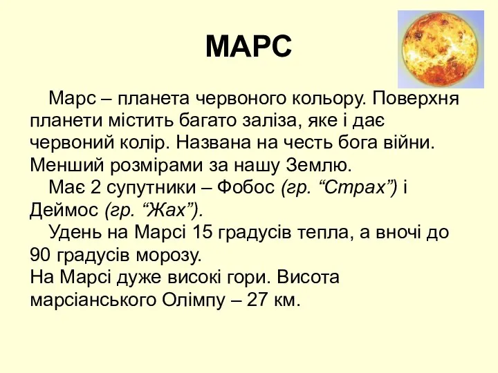 МАРС Марс – планета червоного кольору. Поверхня планети містить багато заліза,