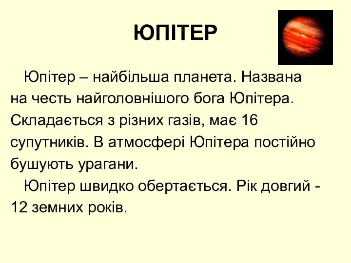 ЮПІТЕР Юпітер – найбільша планета. Названа на честь найголовнішого бога Юпітера.