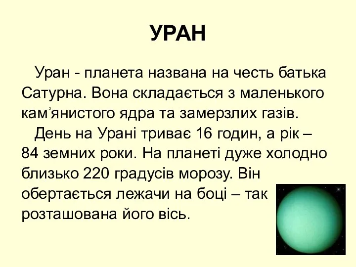 УРАН Уран - планета названа на честь батька Сатурна. Вона складається