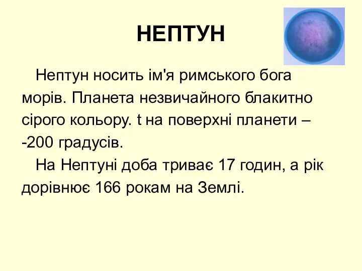 НЕПТУН Нептун носить ім'я римського бога морів. Планета незвичайного блакитно сірого