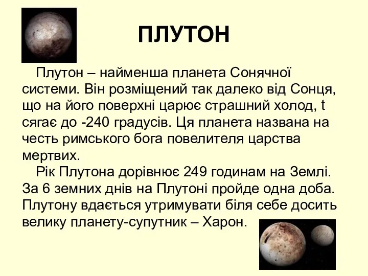 ПЛУТОН Плутон – найменша планета Сонячної системи. Він розміщений так далеко