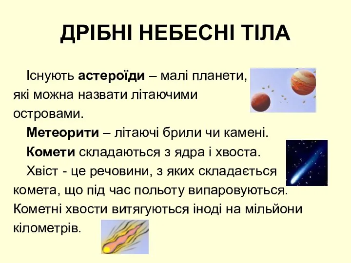 ДРІБНІ НЕБЕСНІ ТІЛА Існують астероїди – малі планети, які можна назвати