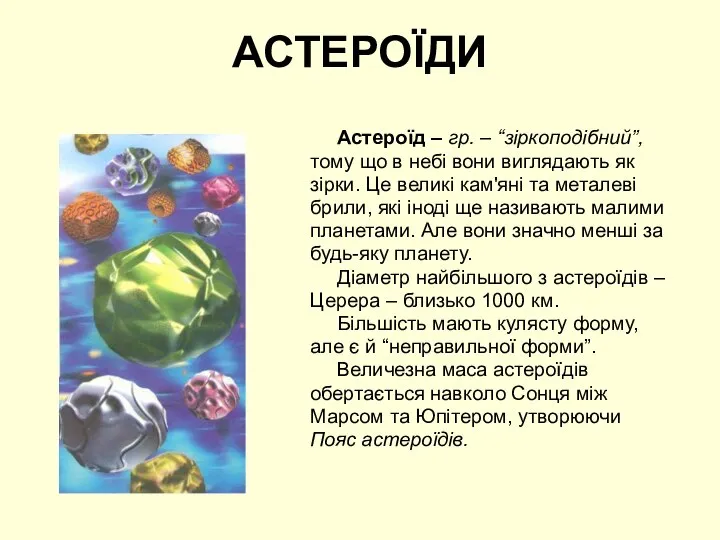 АСТЕРОЇДИ Астероїд – гр. – “зіркоподібний”, тому що в небі вони