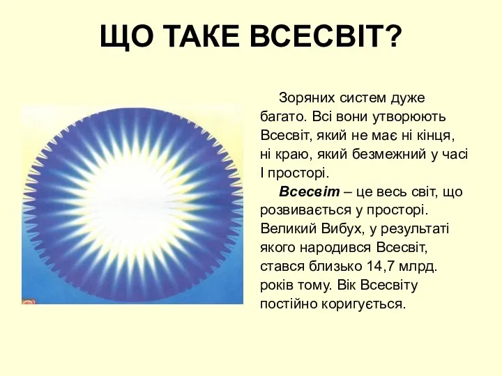 ЩО ТАКЕ ВСЕСВІТ? Зоряних систем дуже багато. Всі вони утворюють Всесвіт,