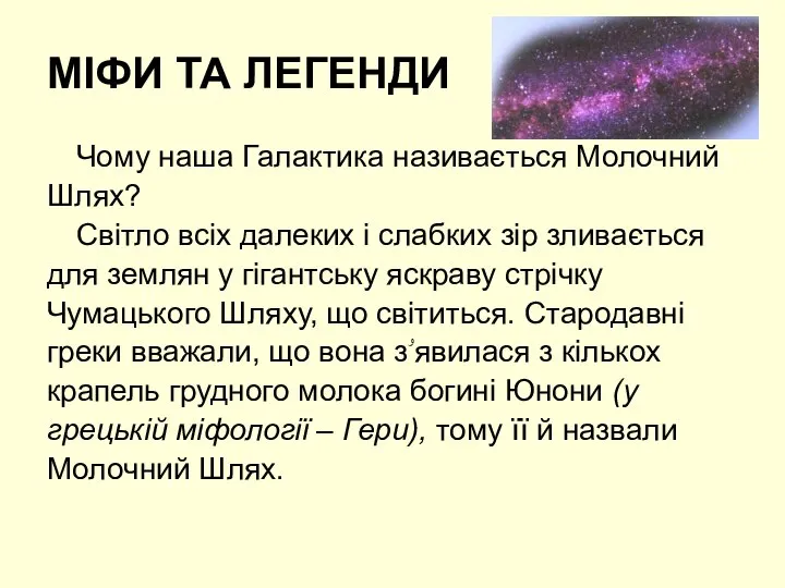 МІФИ ТА ЛЕГЕНДИ Чому наша Галактика називається Молочний Шлях? Світло всіх