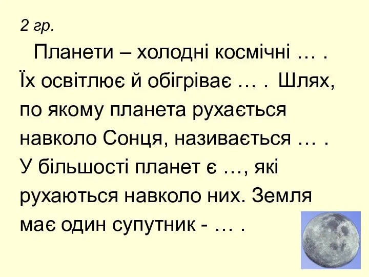 2 гр. Планети – холодні космічні … . Їх освітлює й