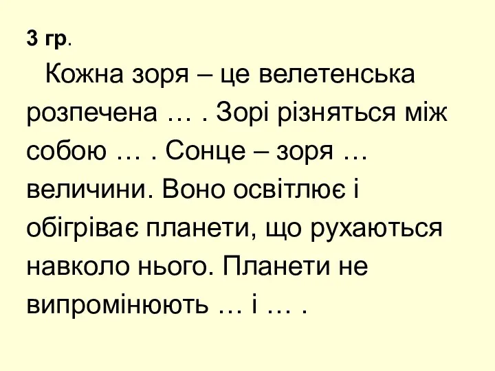 3 гр. Кожна зоря – це велетенська розпечена … . Зорі