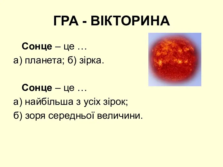 ГРА - ВІКТОРИНА Сонце – це … а) планета; б) зірка.