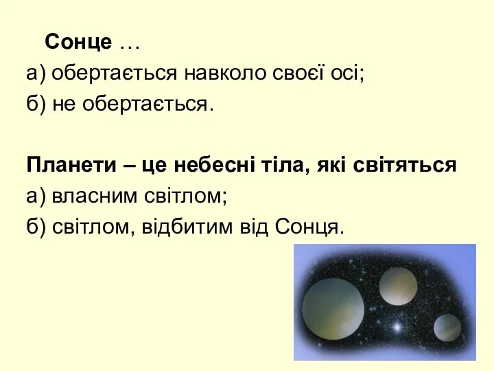 Сонце … а) обертається навколо своєї осі; б) не обертається. Планети