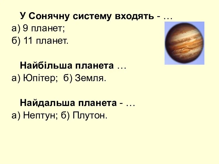 У Сонячну систему входять - … а) 9 планет; б) 11