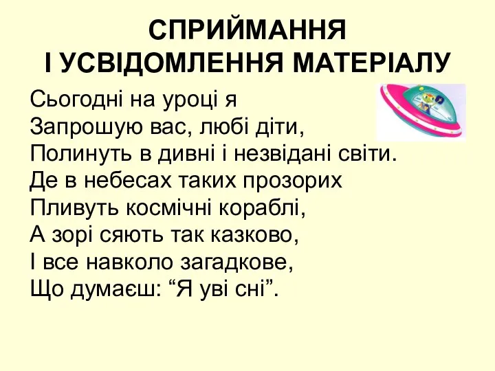 СПРИЙМАННЯ І УСВІДОМЛЕННЯ МАТЕРІАЛУ Сьогодні на уроці я Запрошую вас, любі