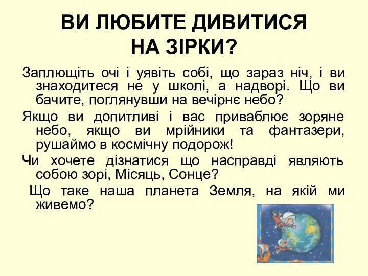 ВИ ЛЮБИТЕ ДИВИТИСЯ НА ЗІРКИ? Заплющіть очі і уявіть собі, що