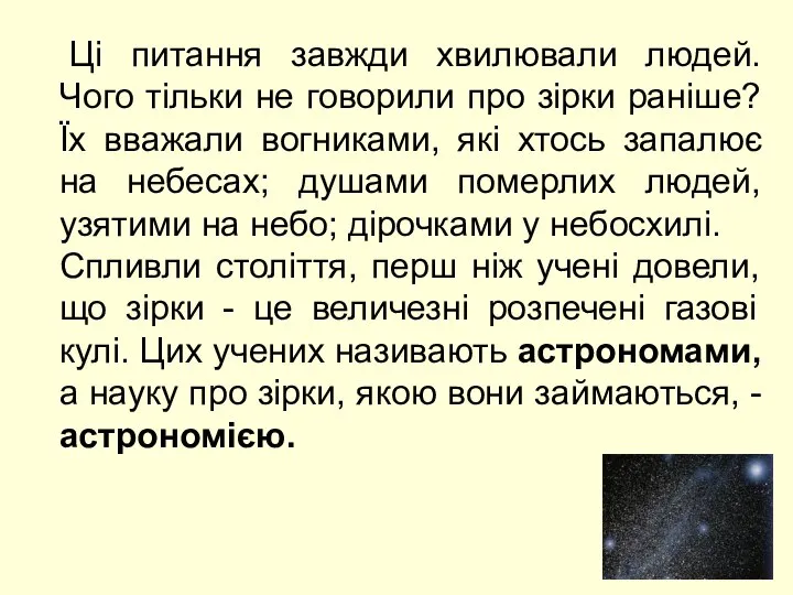 Ці питання завжди хвилювали людей. Чого тільки не говорили про зірки