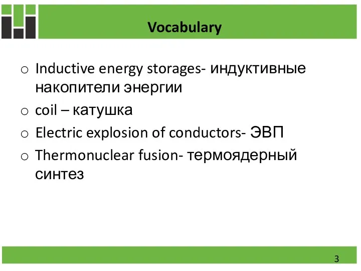 Vocabulary Inductive energy storages- индуктивные накопители энергии coil – катушка Electric