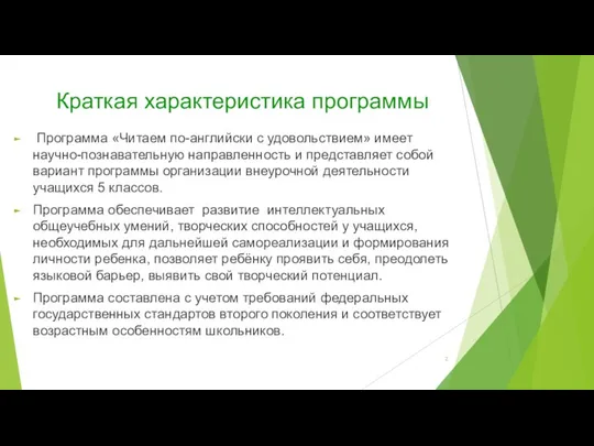 Краткая характеристика программы Программа «Читаем по-английски с удовольствием» имеет научно-познавательную направленность