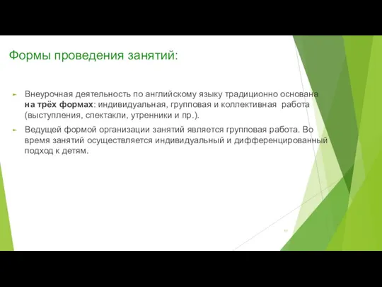 Внеурочная деятельность по английскому языку традиционно основана на трёх формах: индивидуальная,