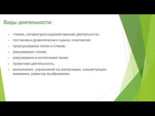 чтение, литературно-художественная деятельность; постановка драматических сценок, спектаклей; прослушивание песен и стихов;