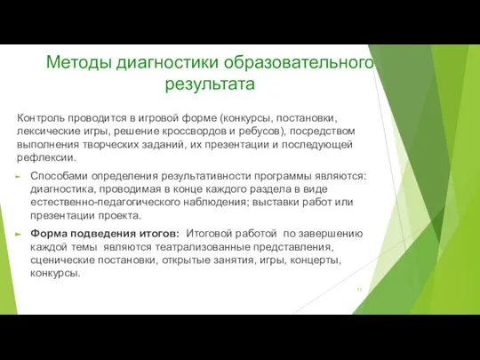 Методы диагностики образовательного результата Контроль проводится в игровой форме (конкурсы, постановки,