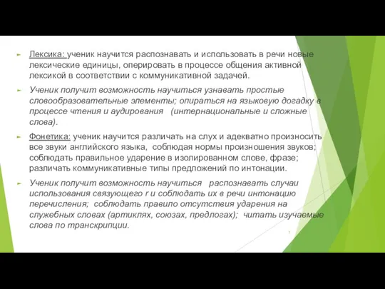 Лексика: ученик научится распознавать и использовать в речи новые лексические единицы,