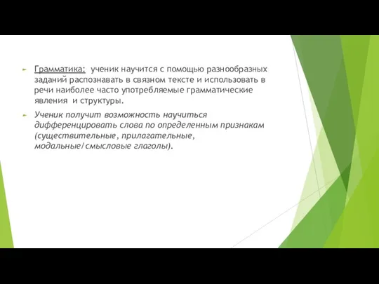 Грамматика: ученик научится с помощью разнообразных заданий распознавать в связном тексте