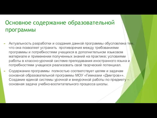 Основное содержание образовательной программы Актуальность разработки и создания данной программы обусловлена