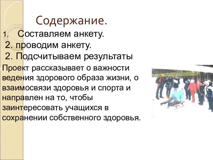 Содержание. Составляем анкету. 2. проводим анкету. 2. Подсчитываем результаты. Проект рассказывает