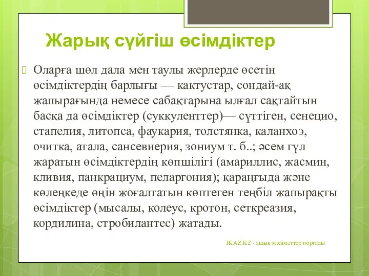 Жарық сүйгіш өсімдіктер Оларға шөл дала мен таулы жерлерде өсетін өсімдіктердің