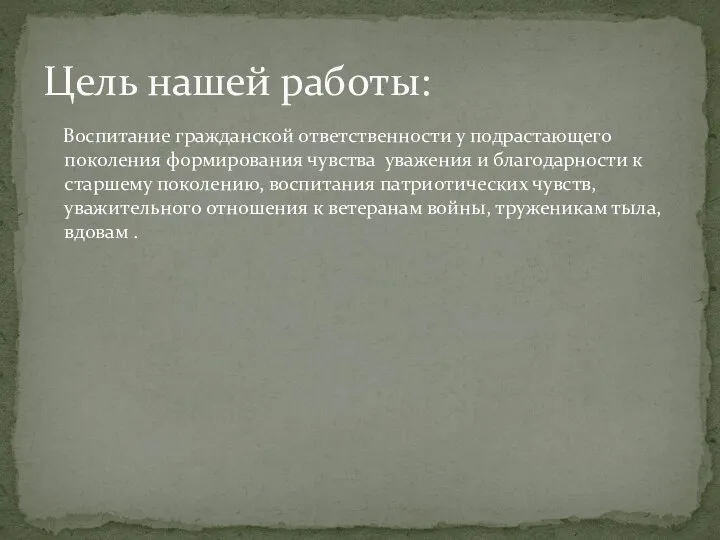 Воспитание гражданской ответственности у подрастающего поколения формирования чувства уважения и благодарности