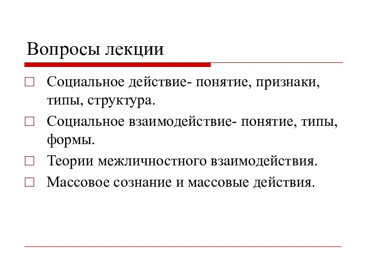 Вопросы лекции Социальное действие- понятие, признаки, типы, структура. Социальное взаимодействие- понятие,