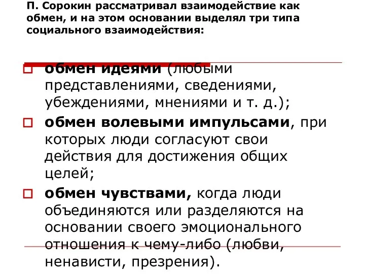 П. Сорокин рассматривал взаимодействие как обмен, и на этом основании выделял