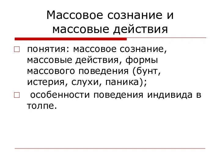 Массовое сознание и массовые действия понятия: массовое сознание, массовые действия, формы