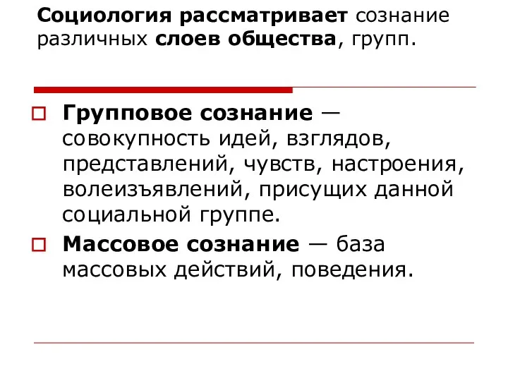 Социология рассматривает сознание различных слоев общества, групп. Групповое сознание — совокупность