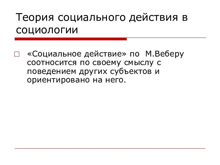 Теория социального действия в социологии «Социальное действие» по М.Веберу соотносится по